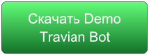 Травиан Бот для серверов T4.4